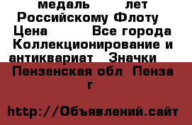 2) медаль : 300 лет Российскому Флоту › Цена ­ 899 - Все города Коллекционирование и антиквариат » Значки   . Пензенская обл.,Пенза г.